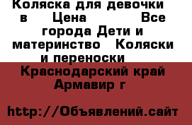 Коляска для девочки 2 в 1 › Цена ­ 3 000 - Все города Дети и материнство » Коляски и переноски   . Краснодарский край,Армавир г.